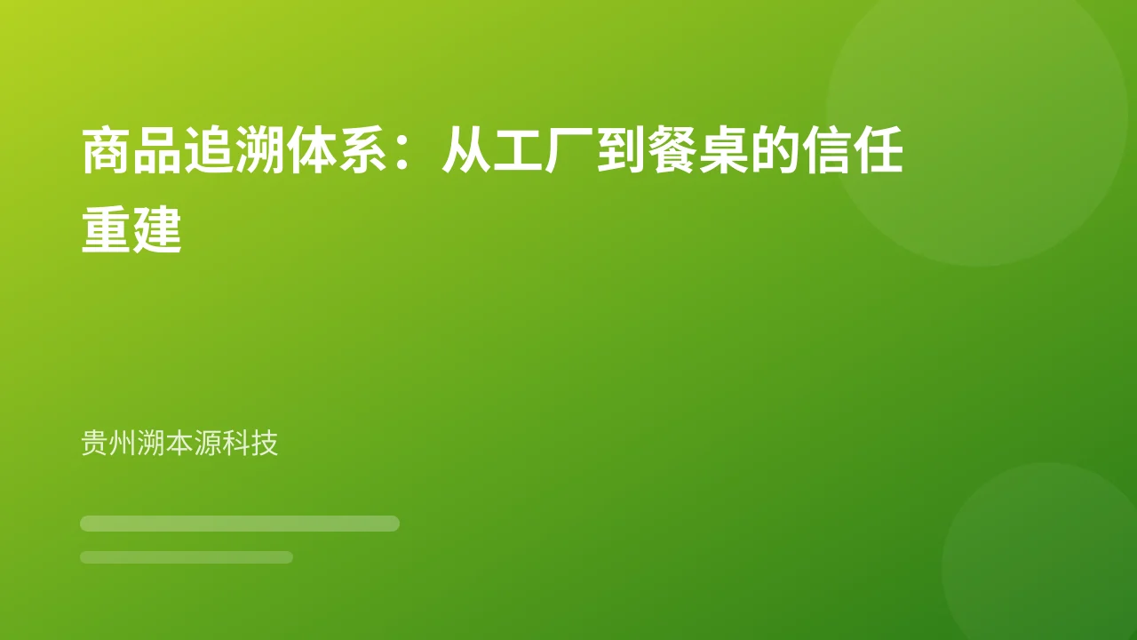 商品追溯体系：从工厂到餐桌的信任重建